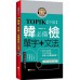 TOPIK韓檢（中級）必備單字＋文法（新版） 雅典文化雅典韓研所（企編） 七成新 G-7133