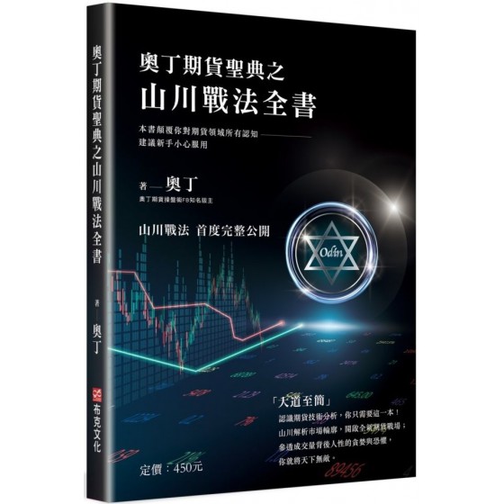 奧丁期貨聖典之山川戰法全書：本書顛覆你對期貨領域所有認知，建議新手小心服用！ 布克奧丁 七成新 G-7131