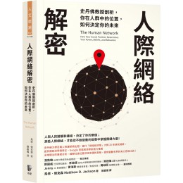 人際網絡解密：史丹佛教授剖析，你在人群中的位置，如何決定你的未來 先覺馬修‧傑克森（Matthew O. Jackson） 七成新 G-7130