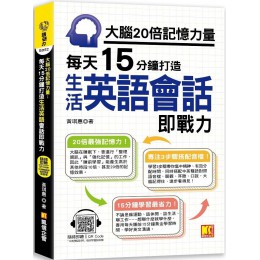 大腦20倍記憶力量：每天15分鐘打造生活英語會話即戰力 凱信企管黃琪惠 七成新 G-7135