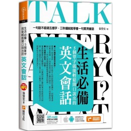 生活必備！5個單字就能輕鬆開口說出的英文會話 捷徑張瑩安 七成新 G-7134