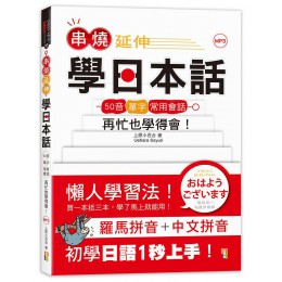 串燒延伸學日本話: 50音+單字+常用會話, 再忙也學得會! (附MP3) 山田社文化事業有限公司上原小百合 七成新 G-7147