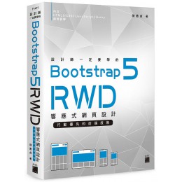 設計師一定要學的Bootstrap 5 RWD響應式網頁設計: 行動優先的前端技術 旗標科技股份有限公司陳惠貞 七成新 G-7140