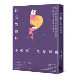 社交恐懼症不孤單生存指南: 社恐女孩的抗焦慮日常, 陪你安撫崩潰的情緒, 強化心理防禦力, 找回面對世界的勇氣 漫遊者文化事業股份有限公司克萊兒．伊斯特姆 七成新 G-7142