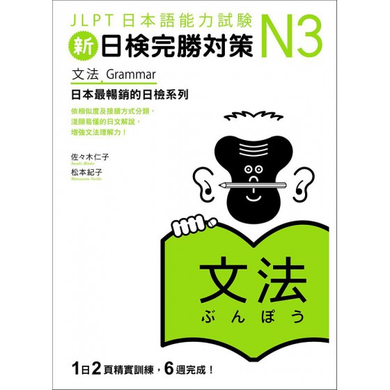 新日檢完勝對策N3: 文法 日本語総まとめN3文法 眾文圖書股份有限公司佐佐木仁子/ 松本紀子 七成新 G-7169