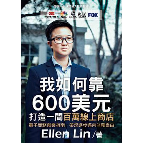 我如何靠600美元打造一間百萬線上商店 白象文化事業有限公司Ellen Lin 七成新 G-7164