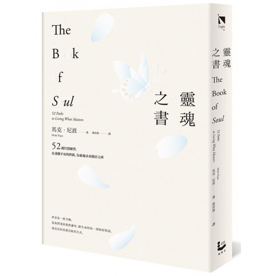 靈魂之書: 52週冥想練習, 在迷惘不安的世間, 為靈魂尋求棲居之所 The Book of Soul: 52 Paths to Living What Matters 漫遊者文化事業股份有限公司馬克．尼波 七成新 G-7168