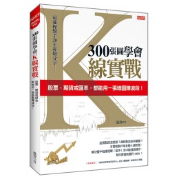 300張圖學會K線實戰: 股票、期貨或匯率, 都能用一張線圖賺波段! 大樂文化有限公司龍飛 七成新 G-7173