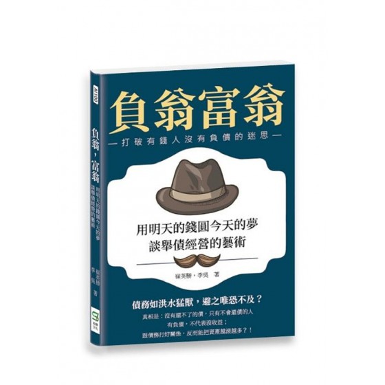 負翁, 富翁: 用明天的錢圓今天的夢, 談舉債經營的藝術 崧燁文化事業有限公司崔英勝/ 李吳 七成新 G-7182