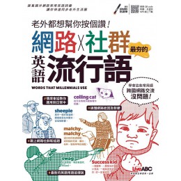 老外都想幫你按個讚! 網路X社群最夯的英語流行語 (附QR Code/MP3線上下載) 希伯崙股份有限公司LiveABC編輯群 七成新 G-7166