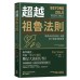 超越祖魯法則: 瞄準成長股的超人利潤, 散戶選股策略經典 (第3版) Beyond the Zulu Principle 大牌出版吉姆．史萊特 七成新 G-7177