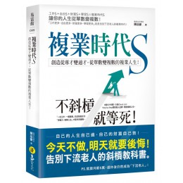 複業時代S: 創造從專才變通才, 從單數變複數的複業人生! 易富文化有限公司陳品豪 七成新 G-7180