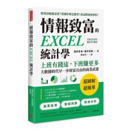 情報致富的EXCEL統計學: 上班有錢途, 下班賺更多, 大數據時代早一步財富自由的商業武器 文系のための統計学の教室 方言文化出版事業有限公司涌井良幸/ 涌井貞美 七成新 G-7171