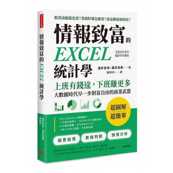 情報致富的EXCEL統計學: 上班有錢途, 下班賺更多, 大數據時代早一步財富自由的商業武器 文系のための統計学の教室 方言文化出版事業有限公司涌井良幸/ 涌井貞美 七成新 G-7171