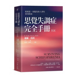 思覺失調症完全手冊: 給病患、家屬及助人者的實用指南 (第7版) Surviving Schizophrenia: A Family Manual (7 Ed.) 心靈工坊文化事業股份有限公司福樂．托利 七成新 G-7184