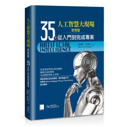 人工智慧大現場實用篇: 35天從入門到完成專案 博碩文化股份有限公司黃義軒/ Kavin Na Yang/ 吳書亞 七成新 G-7189