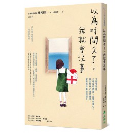 以為時間久了, 我就會沒事: 大腦會記住小時候的委屈、孤單和傷心! 說出憋在心裡的痛苦, 突破無法解決的關卡 나는 내 편이라고 생각했는데 大樹林出版社催光鉉 七成新 G-7186