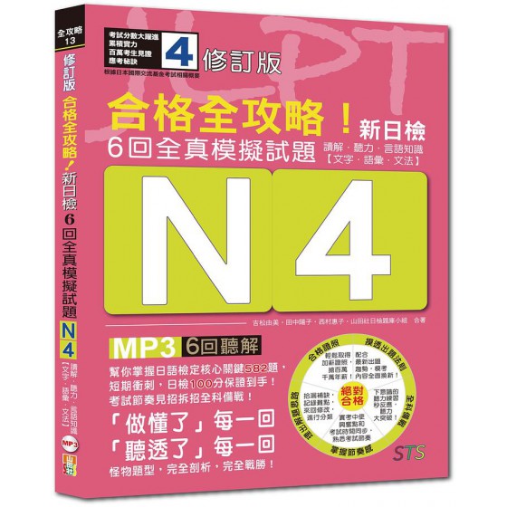 合格全攻略! 新日檢6回全真模擬試題N4: 讀解．聽力．言語知識 (修訂版/附6回聽解MP3) 文字．語彙．文法 山田社文化事業有限公司山田社日檢題庫小組/ 吉松由美/ 田中陽子/ 西村惠子 七成新 G-7188