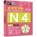 合格全攻略! 新日檢6回全真模擬試題N4: 讀解．聽力．言語知識 (修訂版/附6回聽解MP3) 文字．語彙．文法 山田社文化事業有限公司山田社日檢題庫小組/ 吉松由美/ 田中陽子/ 西村惠子 七成新 G-7188