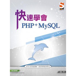 快速學會PHP+MySQL 經瑋國際股份有限公司藍易 七成新 G-7190