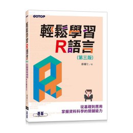 輕鬆學習R語言: 從基礎到應用, 掌握資料科學的關鍵能力 (第3版) 碁峰資訊股份有限公司郭耀仁 七成新 G-7187