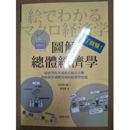 圖解總體經濟學 晨星茂木喜久雄 七成新 G-7132