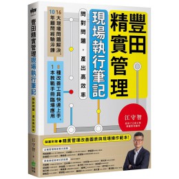 豐田精實管理現場執行筆記: 問對問題, 產出高效率 創意市集江守智 七成新 G-7198