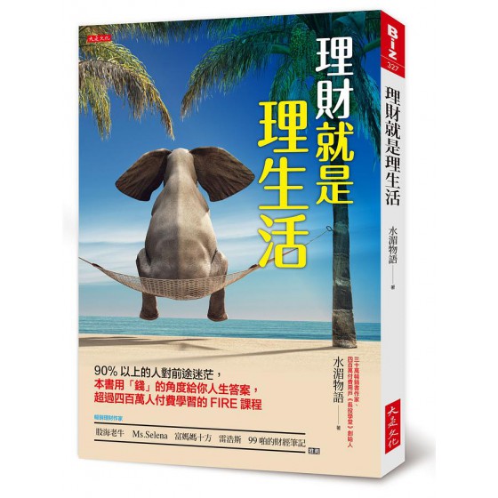 理財就是理生活: 90%以上的人對前途迷茫, 本書用錢的角度給你人生答案, 超過四百萬人付費學習的FIRE課程 理财就是理生活 水湄物語 七成新 G-7199