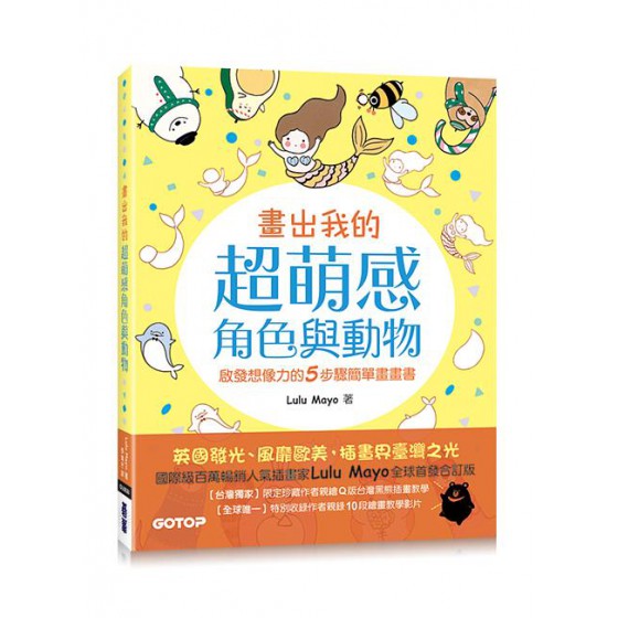 畫出我的超萌感角色與動物: 啟發想像力的5步驟簡單畫畫書 (全球首發合訂版) 碁峰資訊股份有限公司Lulu Mayo 七成新 G-7200