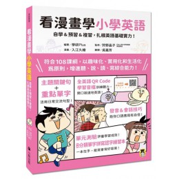 看漫畫學小學英語：自學&預習&複習，扎根英語基礎實力！（附外籍教師專業錄製全英語QR Code學習音檔＋分類單字拼寫認字練習本） 小熊出版學研Plus(学研プラス) 七成新 G-7210