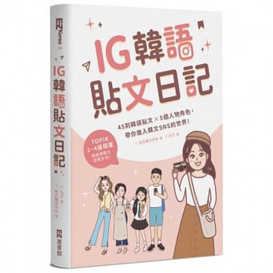 IG韓語貼文日記 EZ叢書館 地方韓文水水 七成新 G-7216