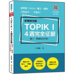 新韓檢初級TOPIK I 4 週完全征服：聽力‧閱讀高效拆解！（隨書附作者親錄聽力科目擬真音檔QR Code） 瑞蘭國際 玄柄勳 七成新 G-7215