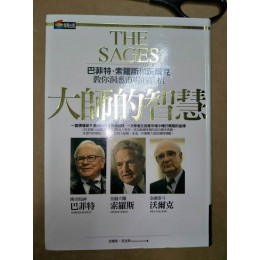 大師的智慧 The Sages 商周出版查爾斯．莫里斯 七成新 G-7211