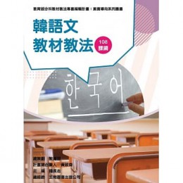 素養導向系列叢書：韓語文教材教法 五南 扈貞煥, 陳慶智, 鍾長志 七成新 G-7214