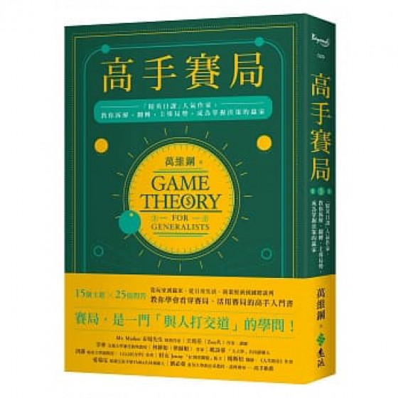 高手賽局：「精英日課」人氣作家，教你拆解、翻轉、主導局勢，成為掌握決策的贏家 遠流 萬維鋼 七成新 G-7220