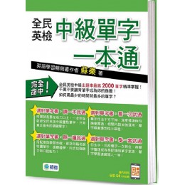 全民英檢中級單字一本通（附高效學習QR CODE隨掃隨聽音檔） 師德文教蘇秦 七成新 G-7225