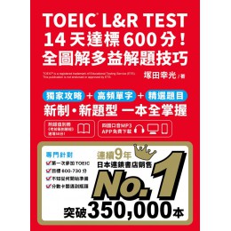 TOEIC L&R TEST 14天達標600分！全圖解多益解題技巧（四國口音MP3/APP免費下載） 眾文圖書塚田幸光 七成新 G-7226