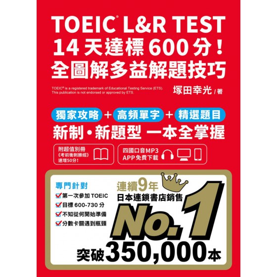 TOEIC L&R TEST 14天達標600分！全圖解多益解題技巧（四國口音MP3/APP免費下載） 眾文圖書塚田幸光 七成新 G-7226