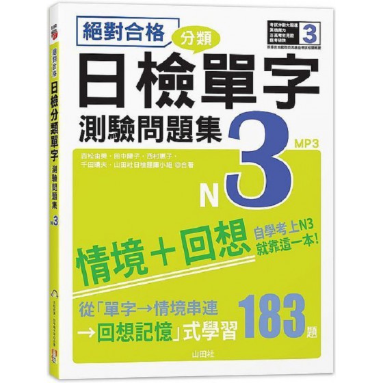 絕對合格！日檢分類單字N3測驗問題集：自學考上N3就靠這一本（16K＋MP3） 山田社吉松由美、田中陽子、西村惠子、千田晴夫、山田社日檢題庫小組 七成新 G-7223