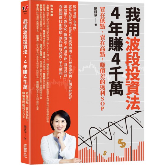 我用波段投資法，4年賺4千萬 采實文化陳詩慧 七成新 G-7228