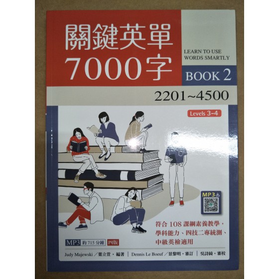 關鍵英單7000字（2）2201～4500（四版）（16K＋715分鐘寂天雲隨身聽APP） 寂天文化Judy Majewski／葉立萱 良好(八成新) G-7236