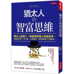 猶太人的智富思維：猶太人這麼少，智者和有錢人卻這麼多，就靠塔木德、虎之霸、大頭精神，和長輩給的三個禮物 大是文化洪益? 七成新 G-7245