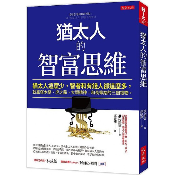 猶太人的智富思維：猶太人這麼少，智者和有錢人卻這麼多，就靠塔木德、虎之霸、大頭精神，和長輩給的三個禮物 大是文化洪益? 七成新 G-7245