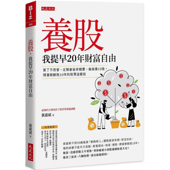 養股，我提早20年財富自由（最新養股名單大公開）買了不用管、定期會給孝親費、偷偷漲10倍，閉著眼睛抱10年的股票這樣挑 大是文化黃嘉斌 七成新 G-7247