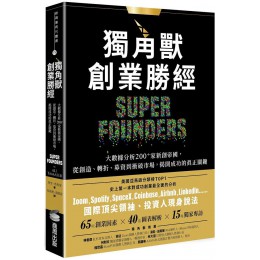 獨角獸創業勝經: 大數據分析200+家新創帝國, 從創造、轉折、募資到衝破市場, 揭開成功的真正關鍵 Super Founders: What Data Reveals About Billion-Dollar Startups 商周出版阿里．塔馬瑟 七成新 G-7262