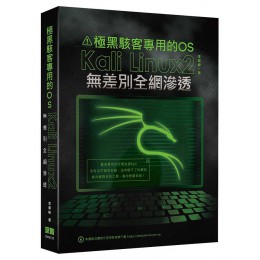 極黑駭客專用的OS: Kali Linux 2無差別全網滲透 深智數位股份有限公司李華峰 七成新 G-7271