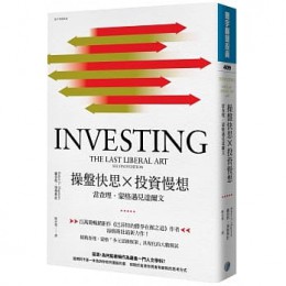 操盤快思X投資慢想：當查理．蒙格遇見達爾文 Investing: The Last Liberal Art, 2nd Edition 寰宇 羅伯特．海格斯壯 七成新 G-7287