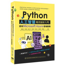 Python人工智慧程式設計入門: 使用Microsoft Azure雲端服務 Practical Python AI Application Development : Using Azure Cognitive Services 深智數位股份有限公司蕭國倫/ 姜琇森/ 羅云涔/ 章家源/ 劉耘圻/ 劉憶蓁/ 七成新 G-7276