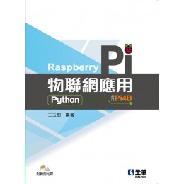 Raspberry Pi物聯網應用: Python (附範例光碟) 全華圖書股份有限公司王玉樹 七成新 G-7274