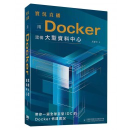 實況直播: 用Docker建構大型資料中心 深智數位股份有限公司馬獻章 七成新 G-7270